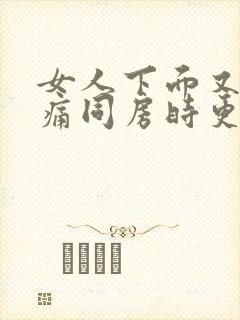 女人下面又痒又痛同房时更疼