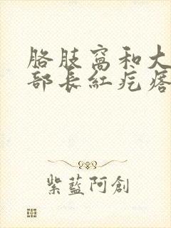 胳肢窝和大腿根部长红疙瘩还很痒