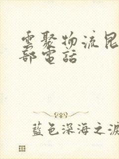 云聚物流昆明总部电话