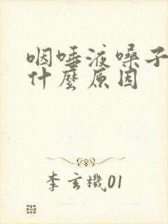 咽唾液嗓子疼是什么原因