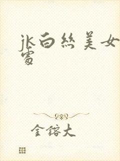 jk白丝美女破处封面