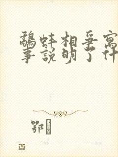 鹬蚌相争寓言故事说明了什么道理