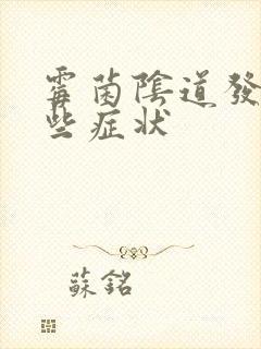 霉菌阴道发炎哪些症状