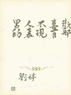 男人不喜欢女人的表现有哪些