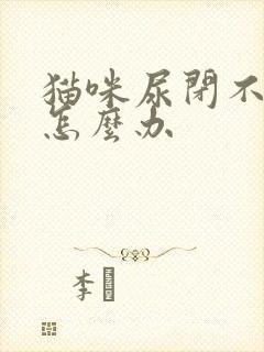 猫咪尿闭不喝水怎么办