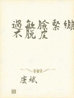 过敏脸紧绷但是不脱皮封面