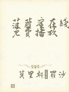 菠萝蜜在线观看免费播放