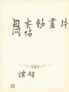 日本动画片免费网站封面