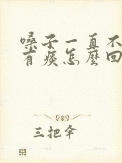 嗓子一直不舒服有痰怎么回事