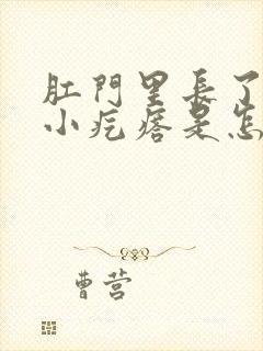 肛门里长了许多小疙瘩是怎么回事