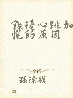 饭后心跳加速心慌的原因