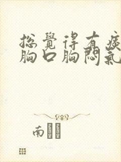 总觉得有痰粘在胸口胸闷气短