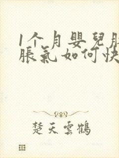 1个月婴儿肚子胀气如何快速消除