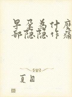 早孕为什么下腹部隐隐作痛