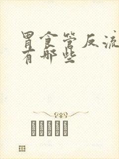 胃食管反流原因有哪些