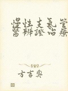 慢性支气管炎中医辨证治疗封面