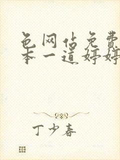 色网站免费的日本一道婷婷