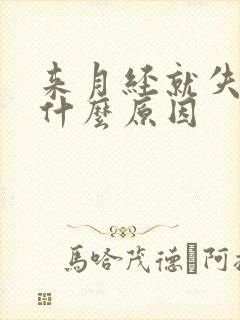 来月经就失眠是什么原因