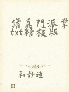 修真门派掌门路txt精校版