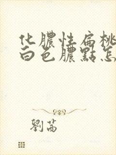 化脓性扁桃体炎白色脓点怎样处理