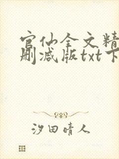 官仙全文精校未删减版txt下载