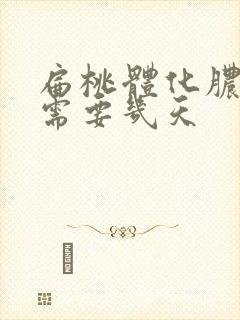 扁桃体化脓输液需要几天