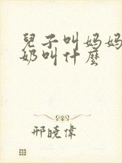 儿子叫妈妈的奶奶叫什么