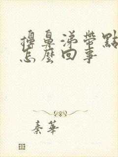 擤鼻涕带点血丝怎么回事