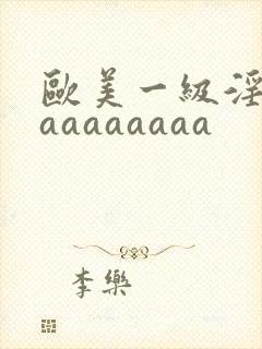 欧美一级淫片aaaaaaaaa