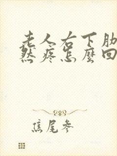 老人右下肋骨突然疼怎么回事