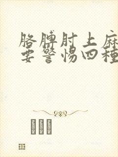 胳膊肘上麻骨疼要警惕四种病