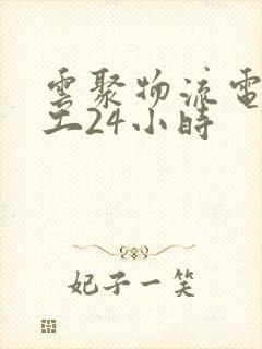 云聚物流电话人工24小时