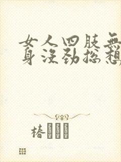 女人四肢无力浑身没劲总想睡觉