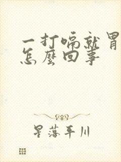 一打嗝就胃疼是怎么回事