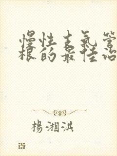 慢性支气管炎断根的最佳治疗方法