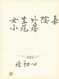 女生外阴长一个小疙瘩封面