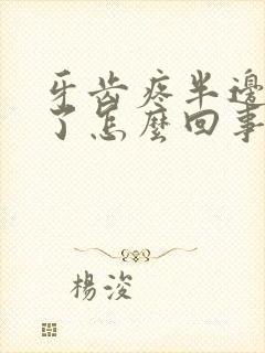 牙齿疼半边脸肿了怎么回事