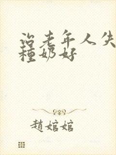 治老年人失眠那种奶好封面