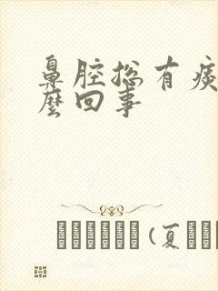 鼻腔总有痰是怎么回事