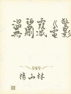 温碧霞《惊变》无删减电影