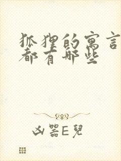 狐狸的寓言故事都有哪些