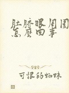 肚脐眼周围很疼怎么回事