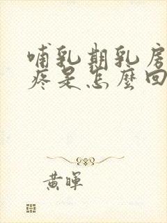 哺乳期乳房有点疼是怎么回事封面