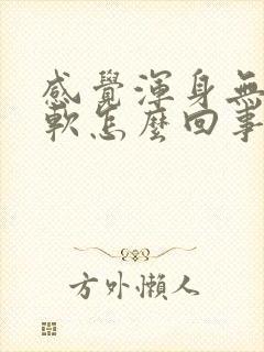 感觉浑身无力腿软怎么回事封面