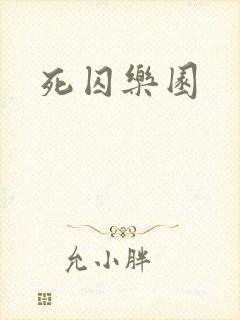 死囚乐园
