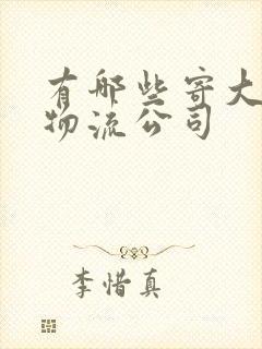 有哪些寄大件的物流公司封面