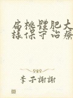 扁桃体肥大怎么样保守治疗封面