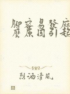 脚容易发麻是什么原因引起的