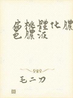 扁桃体化脓后白色脓液封面