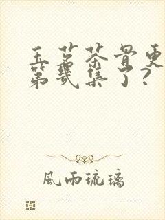 玉茗茶骨更新到第几集了?